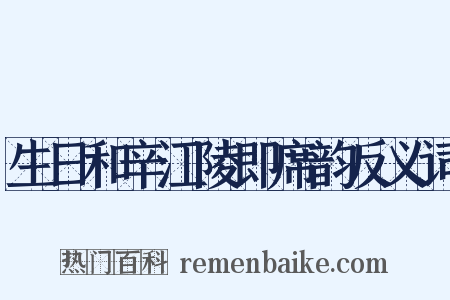 生日和辛江陵即席韵反义词是什么意思的图片